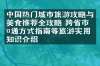 中国热门城市旅游攻略与美食推荐全攻略 跨省市交通方式指南等旅游实用知识介绍