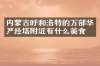 内蒙古呼和浩特的万部华严经塔附近有什么美食