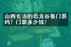 山西长治的恐龙谷要门票吗？门票多少钱？