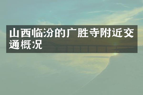 山西临汾的广胜寺附近交通概况