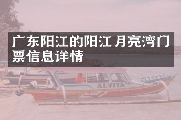 广东阳江的阳江月亮湾门票信息详情