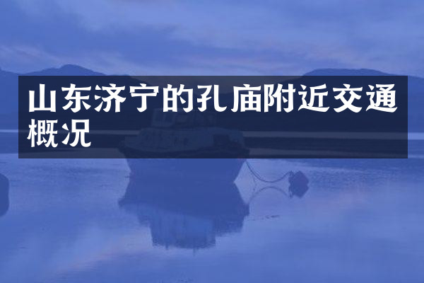 山东济宁的孔庙附近交通概况