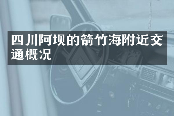 四川阿坝的箭竹海附近交通概况