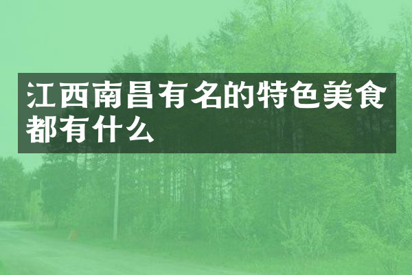 江西南昌有名的特色美食都有什么