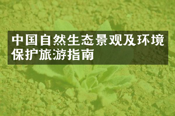 中国自然生态景观及环境保护旅游指南