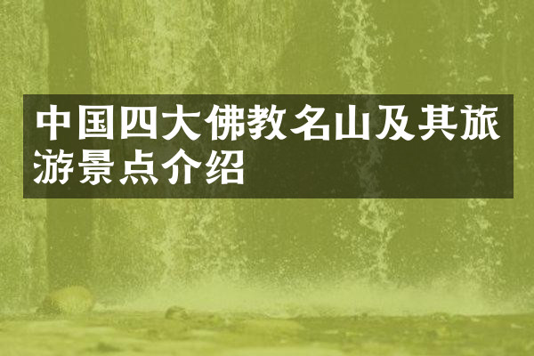 中国四大佛教名山及其旅游景点介绍