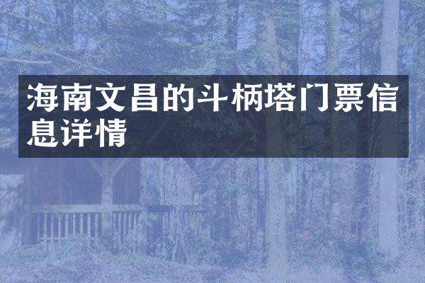 海南文昌的斗柄塔门票信息详情