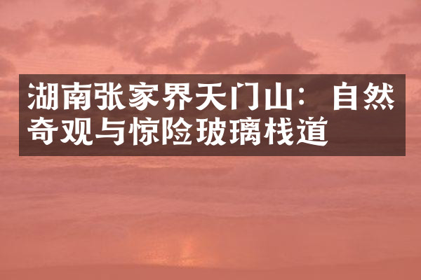 湖南张家界天门山：自然奇观与惊险玻璃栈道