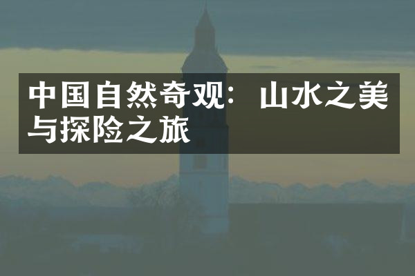 中国自然奇观：山水之美与探险之旅