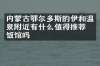 内蒙古鄂尔多斯的伊和温泉附近有什么值得推荐的饭馆吗