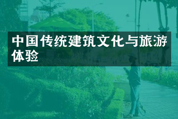 中国传统建筑文化与旅游体验