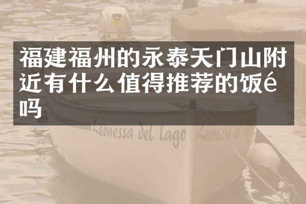 福建福州的永泰天门山附近有什么值得推荐的饭馆吗