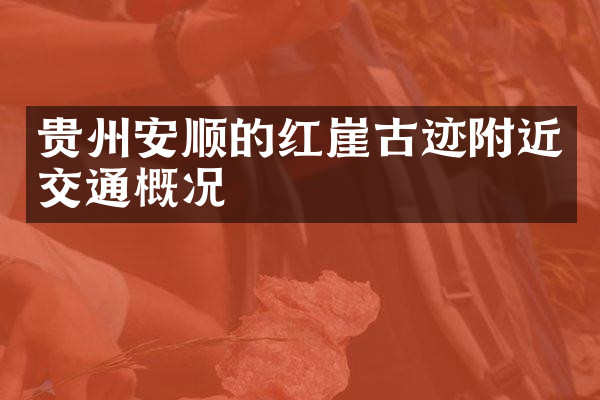 贵州安顺的红崖古迹附近交通概况