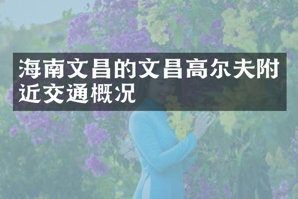 海南文昌的文昌高尔夫附近交通概况