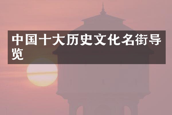 中国十大历史文化名街导览