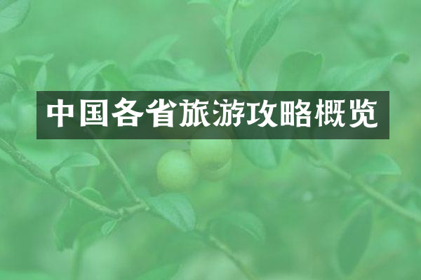 中国各省旅游攻略概览