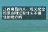 江西南昌的八一起义纪念馆景点附近有什么不错的住的地方吗