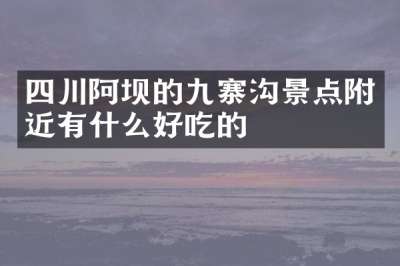 四川阿坝的九寨沟景点附近有什么好吃的