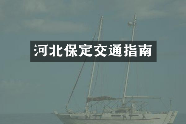 河北保定交通指南
