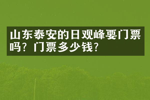 山东泰安的日观峰要门票吗？门票多少钱？