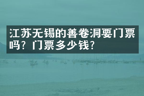 江苏无锡的善卷洞要门票吗？门票多少钱？
