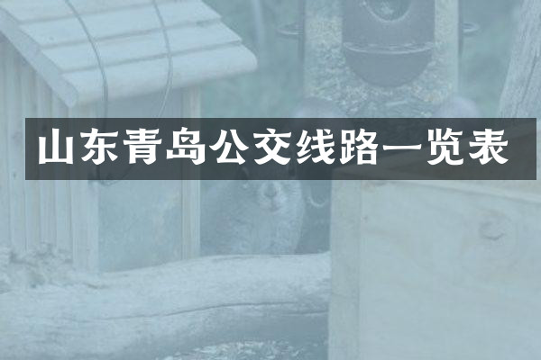 山东青岛公交线路一览表