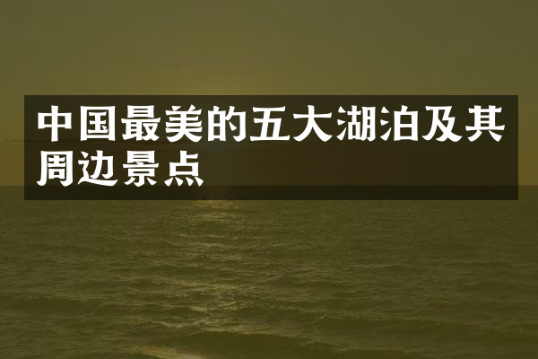 中国最美的五大湖泊及其周边景点