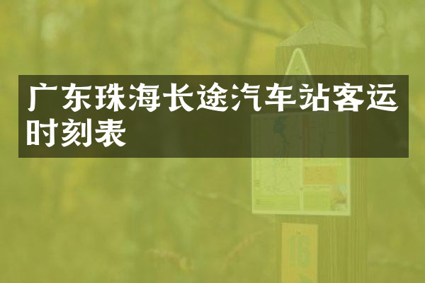 广东珠海长途汽车站客运时刻表