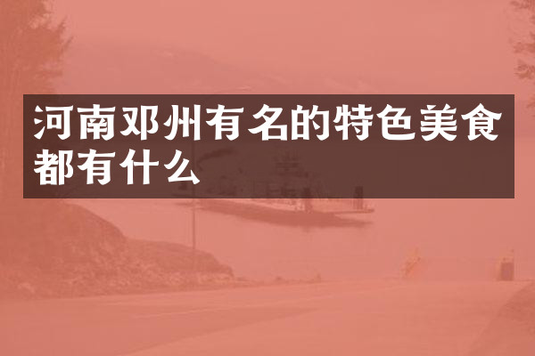 河南邓州有名的特色美食都有什么