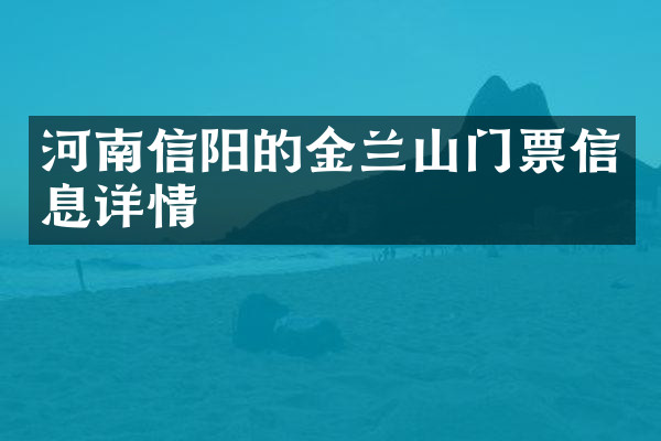 河南信阳的金兰山门票信息详情