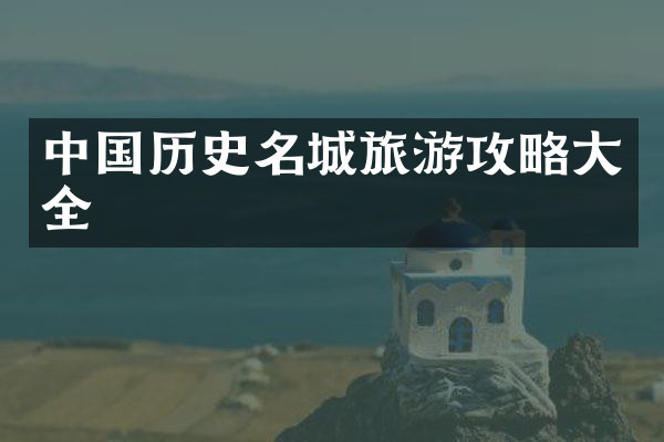 中国历史名城旅游攻略大全