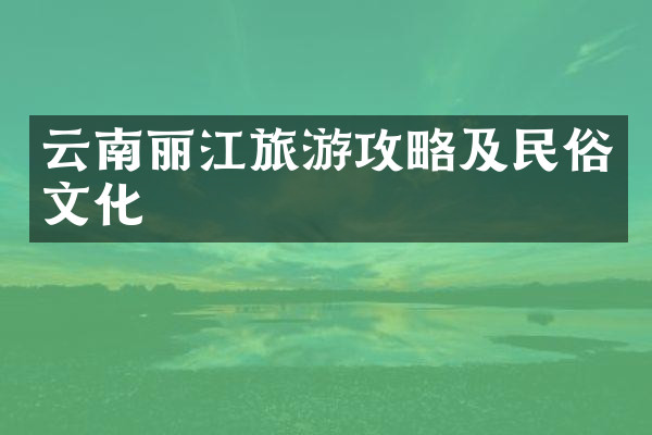 云南丽江旅游攻略及民俗文化