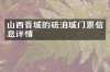 山西晋城的砥洎城门票信息详情