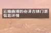 云南曲靖的会泽古镇门票信息详情