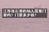江苏连云港的仙人屋要门票吗？门票多少钱？