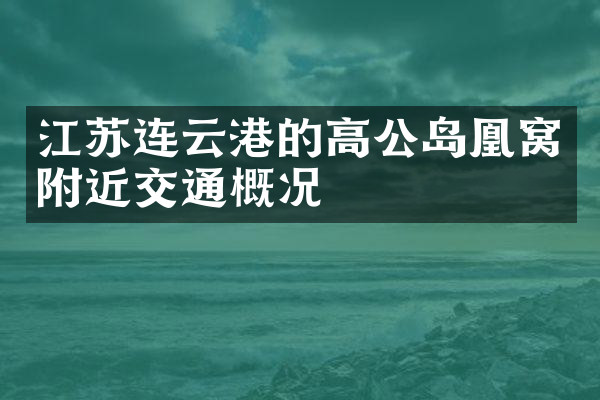 江苏连云港的高公岛凰窝附近交通概况