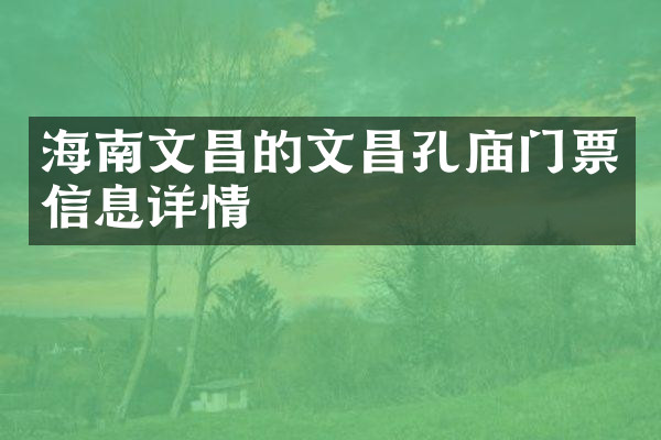 海南文昌的文昌孔庙门票信息详情