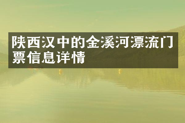 陕西汉中的金溪河漂流门票信息详情