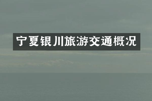 宁夏银川旅游交通概况