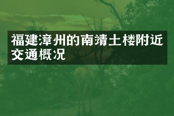 福建漳州的南靖土楼附近交通概况