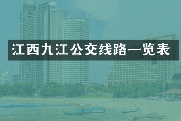 江西九江公交线路一览表
