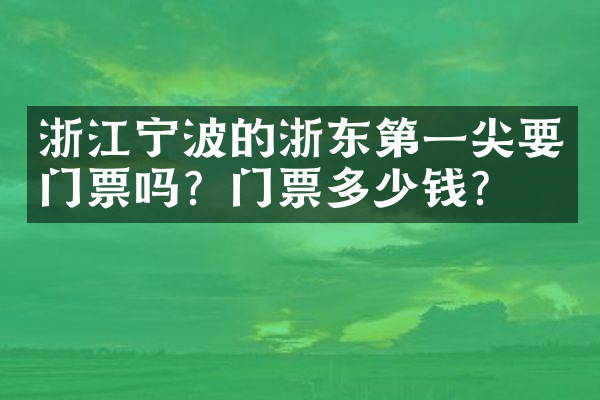 浙江宁波的浙东第一尖要门票吗？门票多少钱？