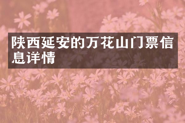 陕西延安的万花山门票信息详情