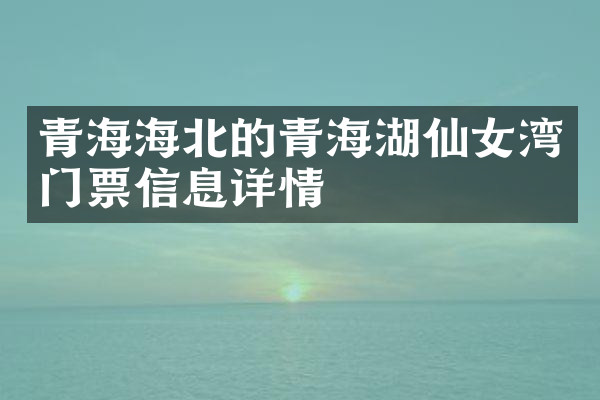 青海海北的青海湖仙女湾门票信息详情