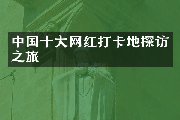 中国十大网红打卡地探访之旅