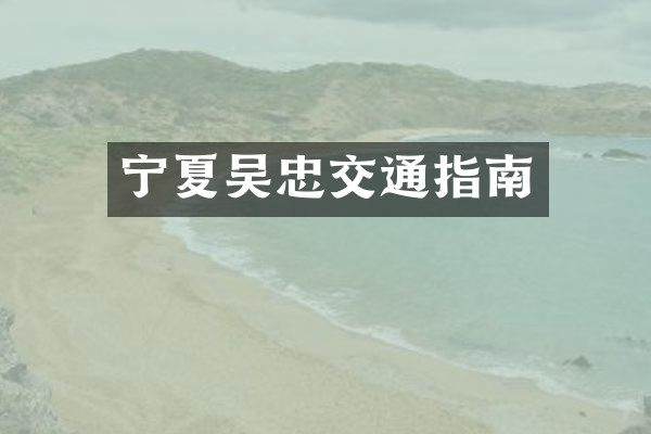 宁夏吴忠交通指南