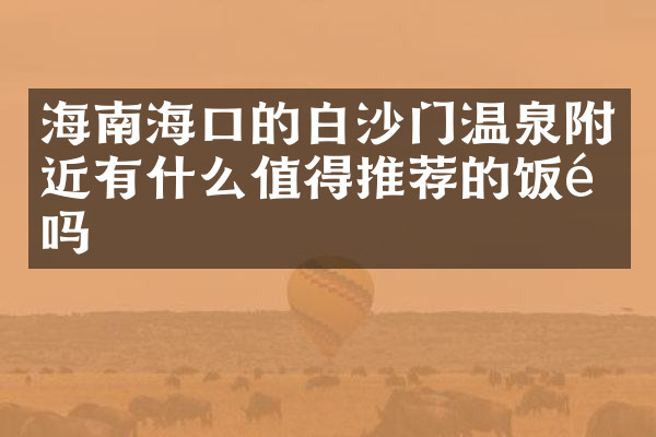 海南海口的白沙门温泉附近有什么值得推荐的饭馆吗