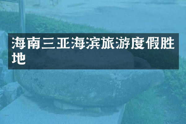 海南三亚海滨旅游度假胜地