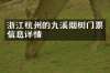 浙江杭州的九溪烟树门票信息详情