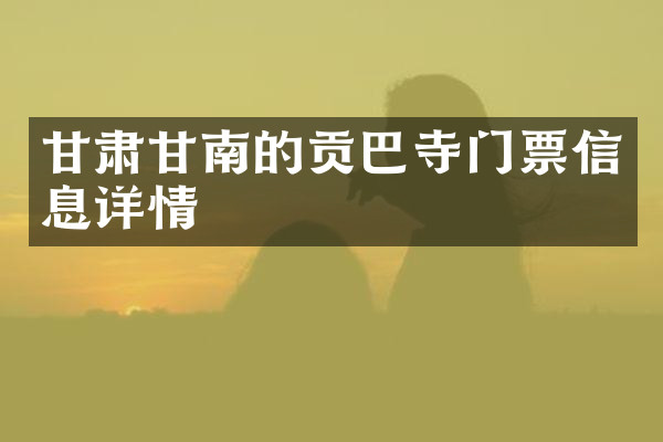 甘肃甘南的贡巴寺门票信息详情
